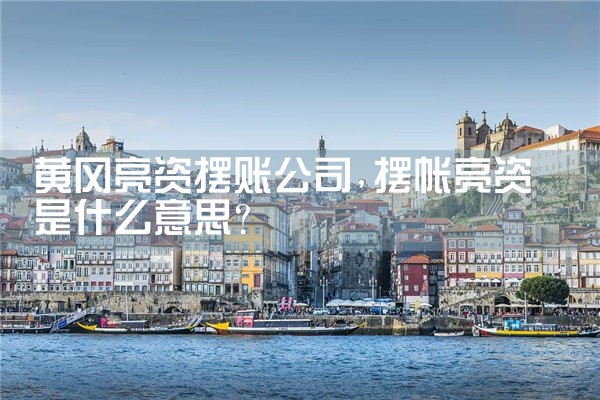 郑州过桥垫资哪家好