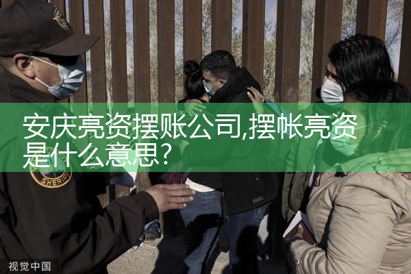 长沙亮资摆账公司