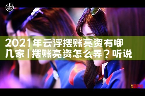 金融亮资摆账