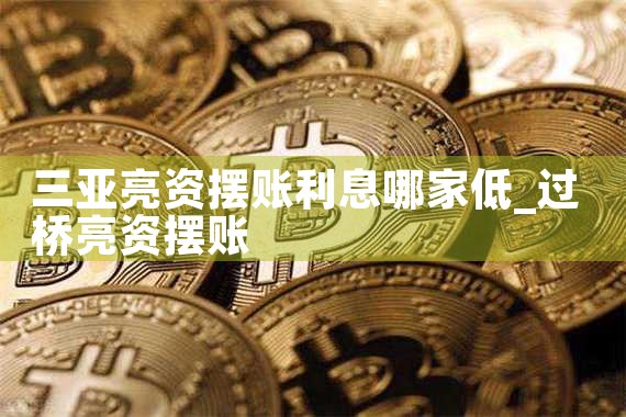三亚亮资摆账利息哪家低