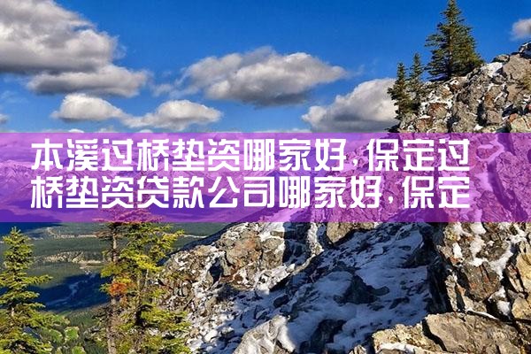 本溪过桥垫资哪家好
