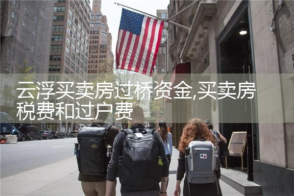 临汾银行过桥垫资