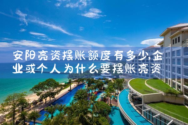 眉山摆账亮资需要哪些资料