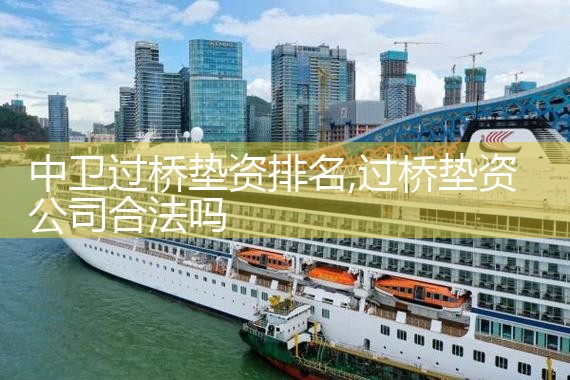 中卫过桥垫资排名