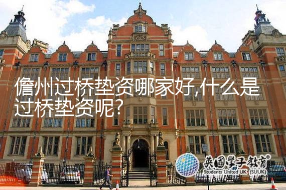六盘水银行过桥垫资