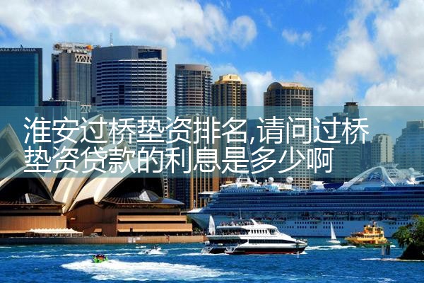威海过桥垫资排名