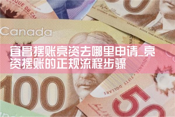 总算知晓大同亮资摆账哪家更优惠