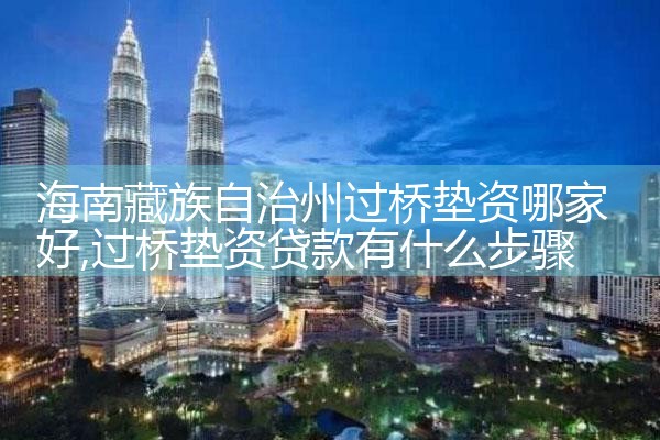 海南藏族自治州过桥垫资哪家好
