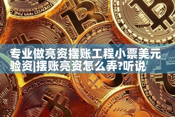 哈尔滨亮资摆账需要哪些手续