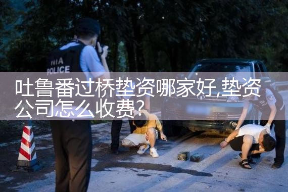 临夏回族自治州银行过桥垫资