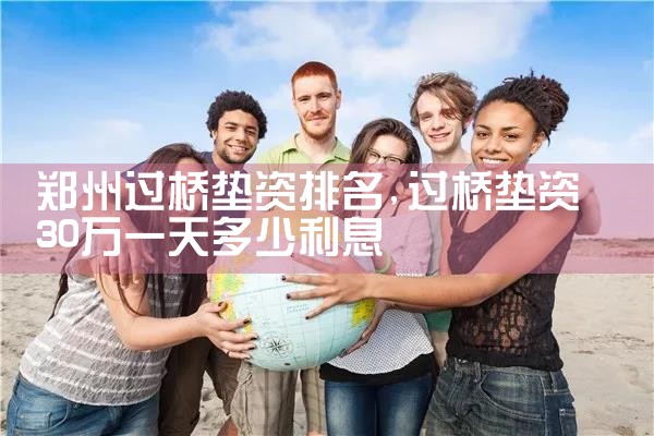 盐城过桥垫资排名
