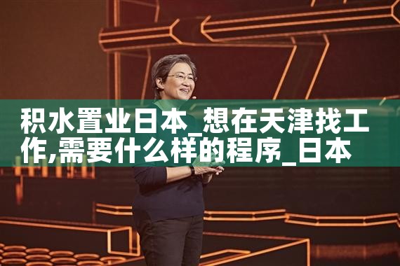 积水置业日本|日本移民
