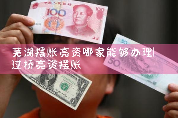 东营10亿资方摆账显账亮资