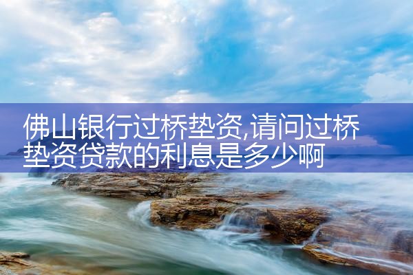 株洲买卖房过桥资金