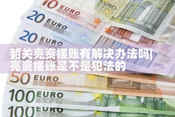 乌海亮资摆账