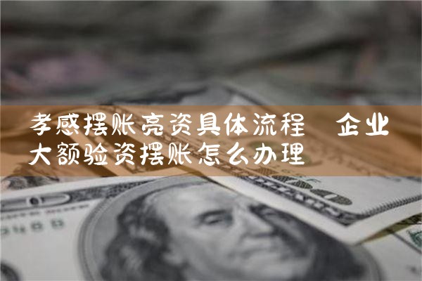 孝感摆账亮资具体流程