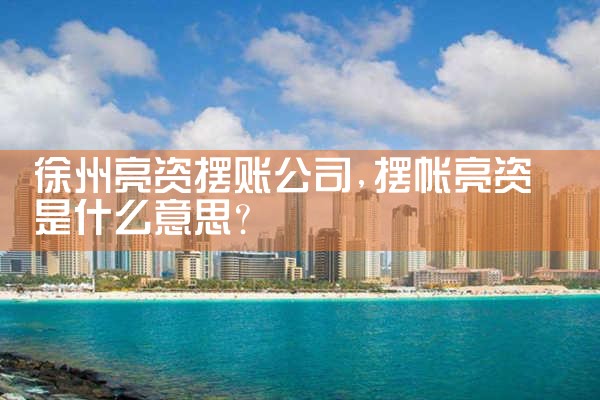 汕头银行过桥垫资