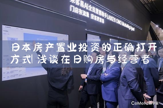 日本房产置业投资的正确打开方式|日本移民
