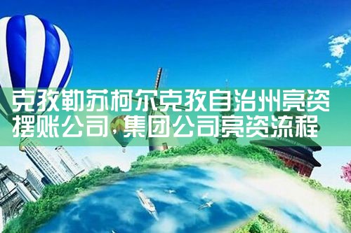 齐齐哈尔亮资摆账公司