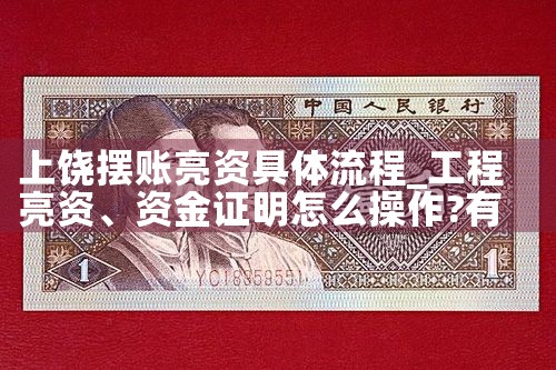 总算明白通辽亮资摆账利率是好多
