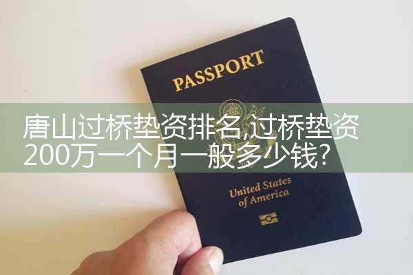 钦州银行过桥垫资