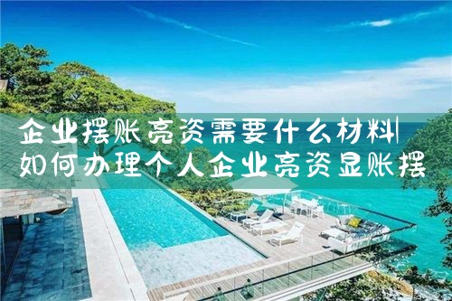 终于知道抚州亮资摆账谁才是内行