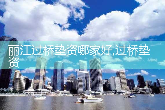 张家口过桥垫资排名