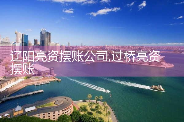 常德过桥垫资哪家好