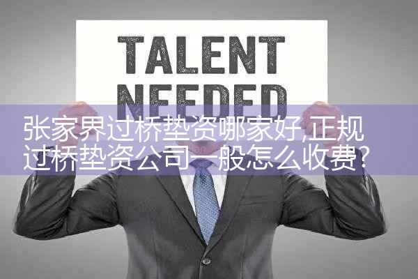 张家界过桥垫资哪家好
