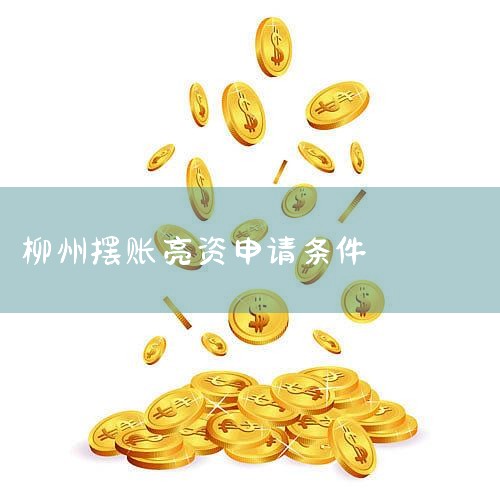 ����������1.��ҵĿ�����õ����˵�,���ʽ�����ҵ���Ͽ��Բ�ѯ����ʾ�����ʽ�ʵ��;2.�ڰ�������,�ͻ������ϵ��ʽ�,ֻ����ѯ֮��,������������;;3.�ͻ���֧��һ������Ϣ������;4.����������,������