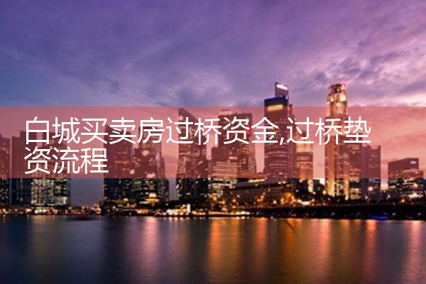 鞍山过桥垫资哪家好