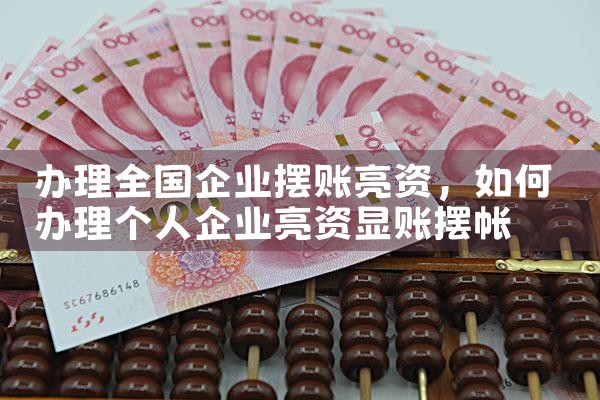 大理摆账亮资利率和流程是