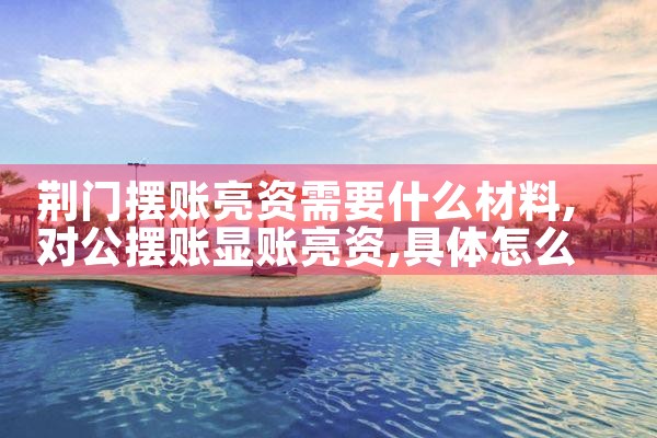 个人亮资摆账代办效率高