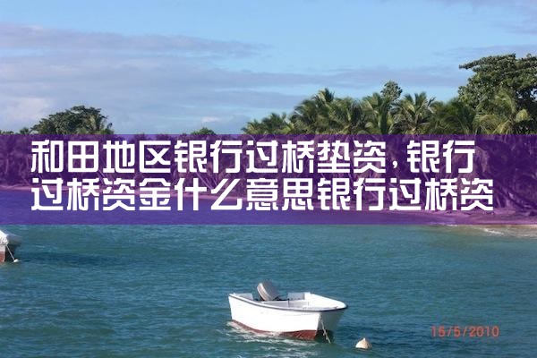 眉山亮资摆账公司