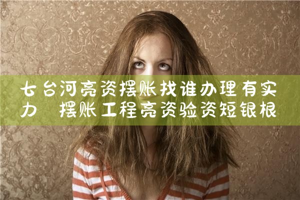 沈阳摆账亮资哪家信誉好