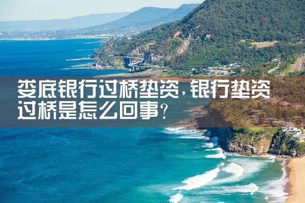 安顺买卖房过桥资金
