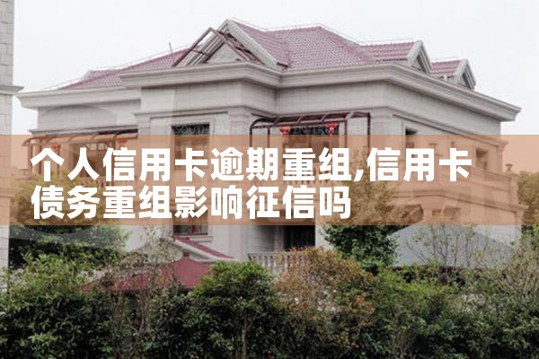 个人信用卡逾期重组