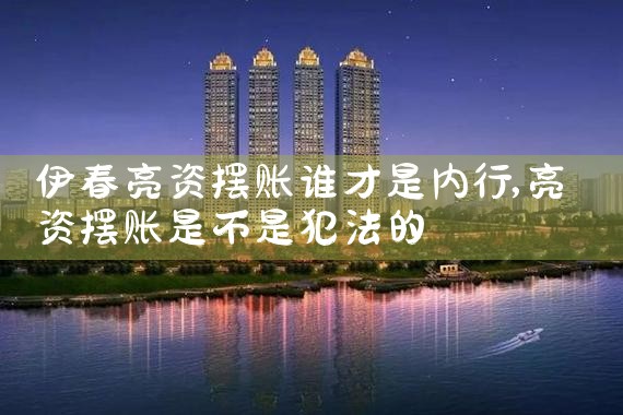 池州摆账亮资一般费用是多少