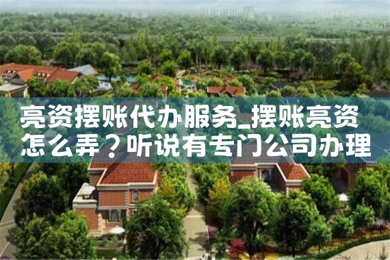 亮资摆账代办服务