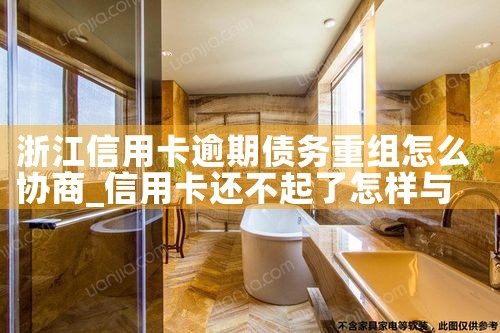 浙江信用卡逾期债务重组怎么协商