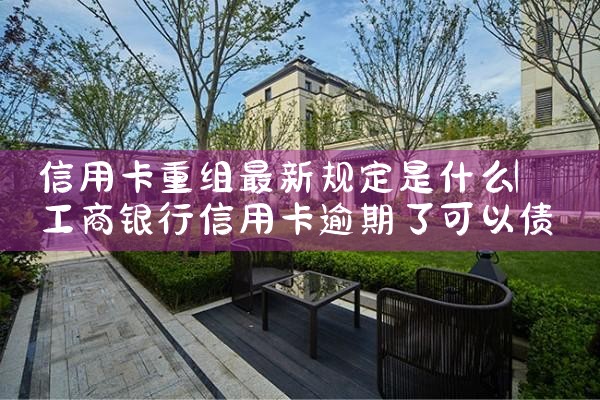 陕西信用卡债务重组如何处理