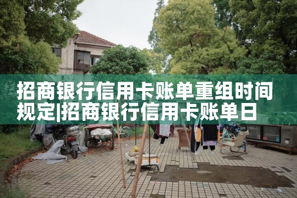 招商银行信用卡账单重组时间规定