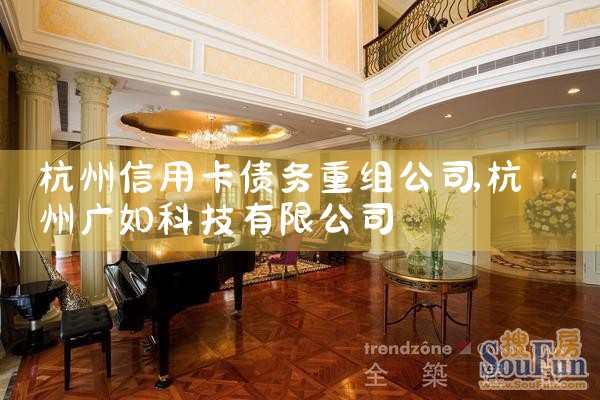 杭州信用卡债务重组公司