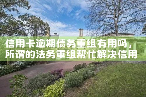 山西信用卡债务重组律师费标准