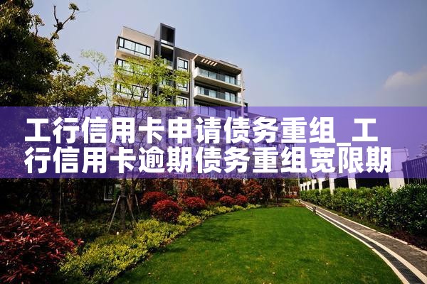 信用卡怎样债务重组