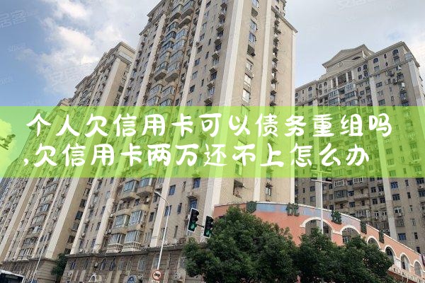 个人欠信用卡可以债务重组吗