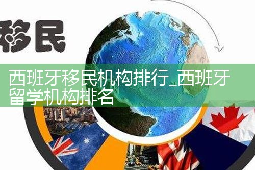 西班牙移民机构排行