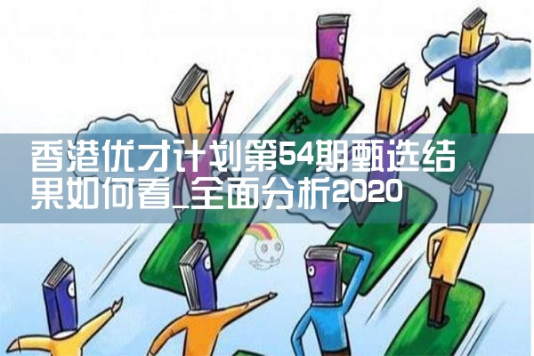 环球香港优才计划没可能|香港优才移民