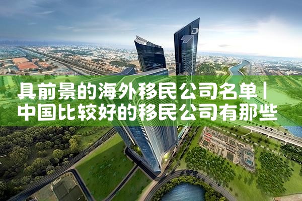 拿日本经营管理签证|日本移民