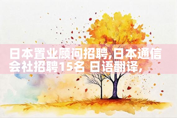 日本置业顾问招聘|日本移民